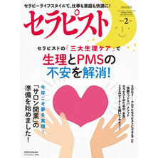 【定期購読】 セラピスト [奇数月7日・年間6冊分]