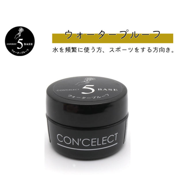 CON'CELECT ベースジェル ウォータープルーフ 4g 1