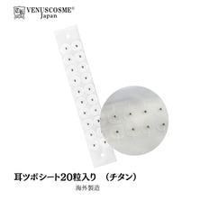 【VENUS COSME】耳ツボシート20粒入り　チタン