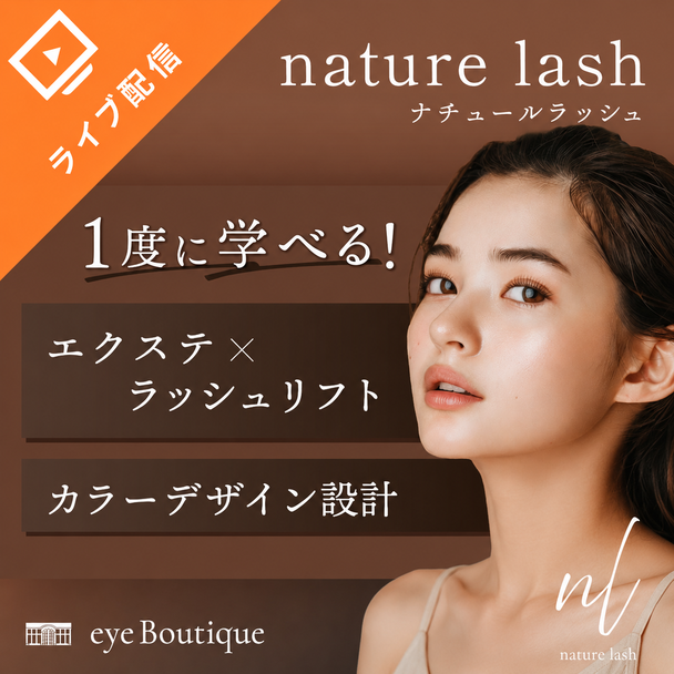 エクステ×ラッシュリフト×カラーデザインを1度で学べる！～nature lash(ナチュールラッシュ)～ 1