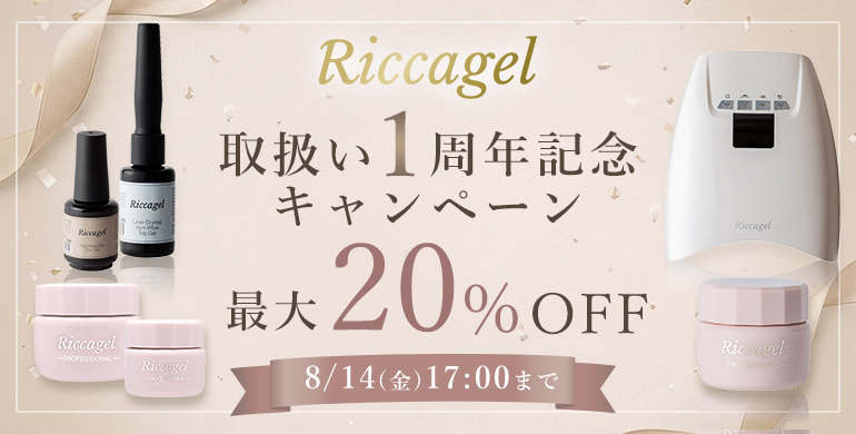 【リッカジェル】取扱い1周年記念キャンペーン最大20％OFF（8/14(金)17:00まで）