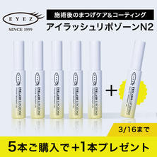 【EYEZ】アイラッシュリポゾーンN2　5＋1本キャンペーンセット