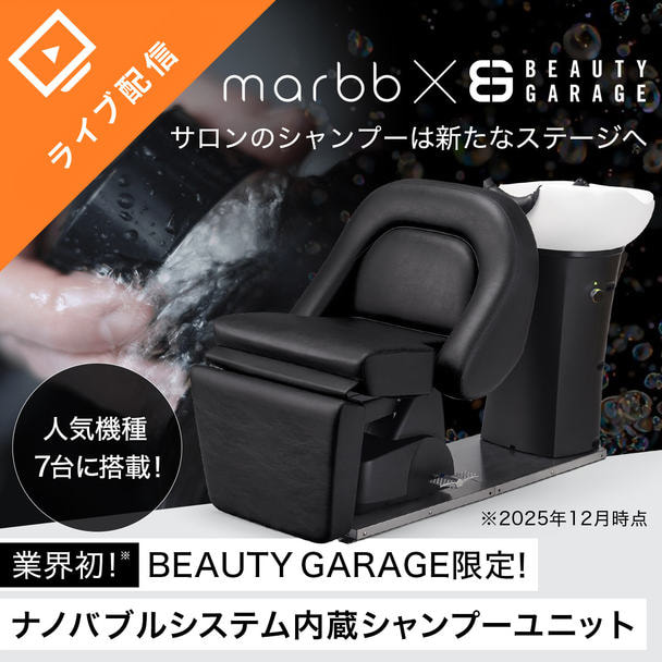 【業界初】marbb内蔵シャンプーユニットオンラインセミナー
