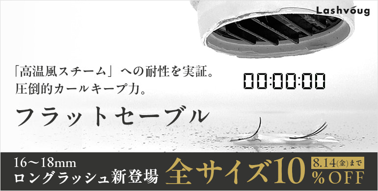 【Lashvoug】フラットセーブル ブラック。