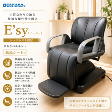 (シート張替品）E'sy（イージー）レッグレストレ固定