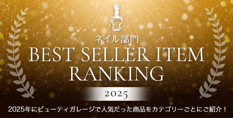 ネイル部門ベストセラーランキング2023