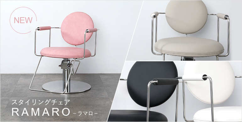 イタリアンモダンデザインのスタイリングチェア「RAMARO」新登場！