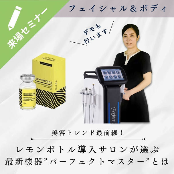美容トレンド最前線！レモンボトル導入サロンが選ぶ最新機器“パーフェクトマスター”とは