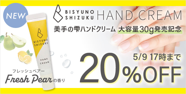 美手の雫ハンドクリーム大容量30g発売記念20%OFFキャンペーン