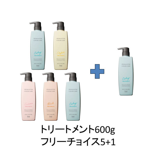 【5+1キャンペーン】プロマスターカラーケア トリートメント 600g セット