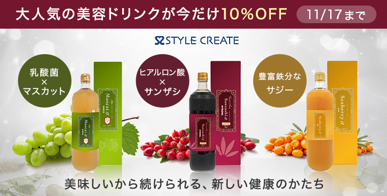スタイルクリエイトの大人気美容ドリンクが期間限定10％OFF！11/17まで