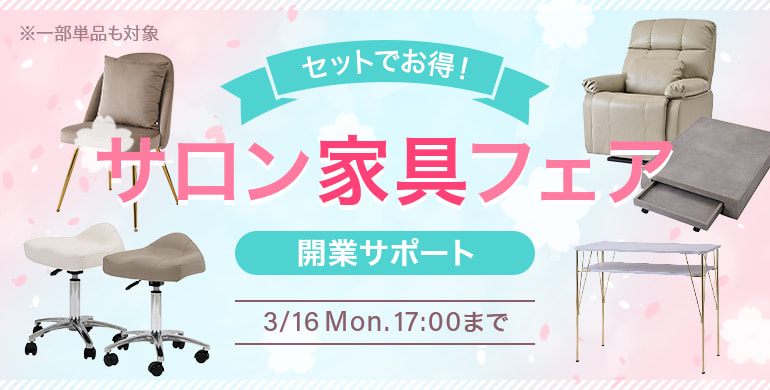 セットでお得！サロン家具フェア