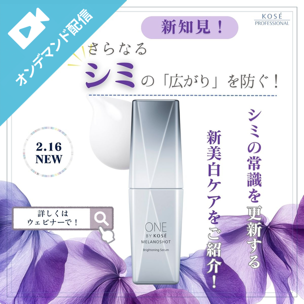 新知見！さらなるシミの「広がり」を防ぐ！ シミの常識を更新する、新美白美容液を徹底解説