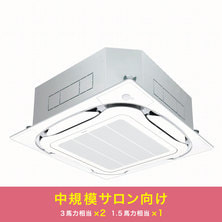 ダイキン 業務用エアコン(中規模サロン向けパッケージ3) ダイキン 業務用エアコン(中規模サロン向けパッケージ3)