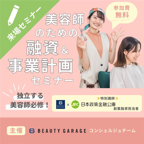 【公庫コラボ企画】美容師のための融資・事業計画基本セミナー 1