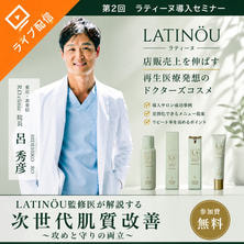 【店販売り上げを伸ばすクリニック発想のドクターズコスメ LATIN&Ouml;U】監修医が解説する次世代肌質改善〜攻めと守りの両立〜