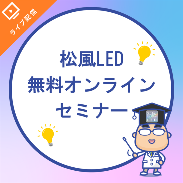 安心だから選ぶ～松風LED 無料説明会～オンラインセミナー 1