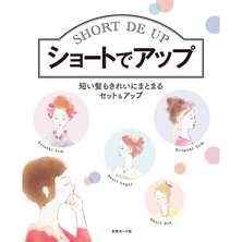 ショートでアップ 短い髪もきれいにまとまるセット&アップ 編/女性モード社 ショートでアップ 短い髪もきれいにまとまるセット&アップ 編/女性モード社