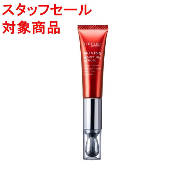 【スタッフセール】セフィーヌ ムービング モイスチュア セラム 18g