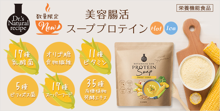 【数量限定】ドクターズナチュラルレシピから美容腸活スーププロテイン登場！
