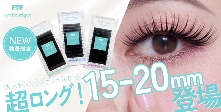 【eye Boutique】大人気マットクチュールから15～20mm新登場！
