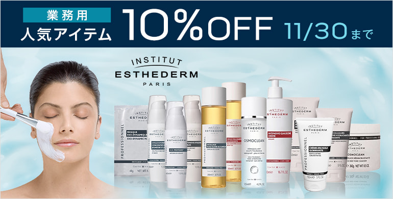 期間限定「エステダム」業務用人気商品が10％OFF！11/30まで