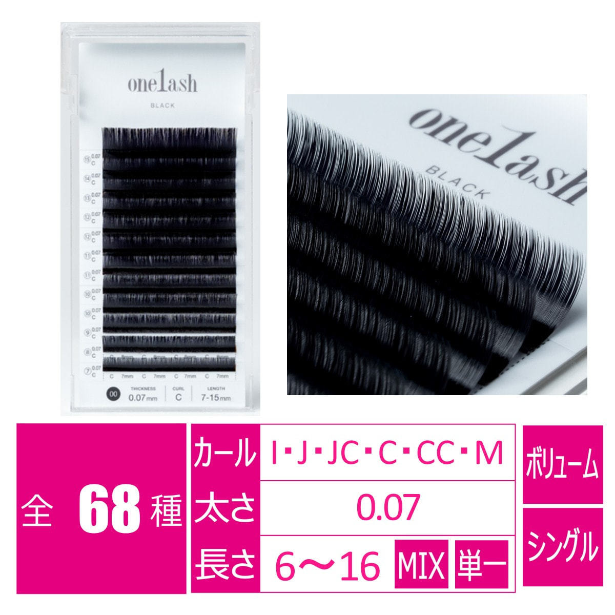 ワンラッシュ［Cカール 太さ0.07 長さ16mm］の卸・通販 | ビューティ