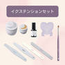 Raygel イクステンションセット