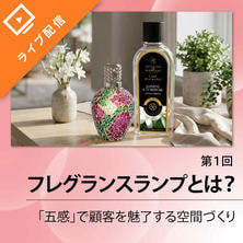 【第1回】香りの体験が利益に直結！自然と売れるサロンを作るフレグランスランプ活用法