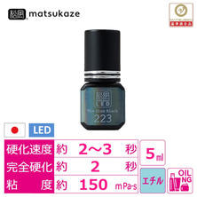 【松風LED】The Glue 223 Black 5ml