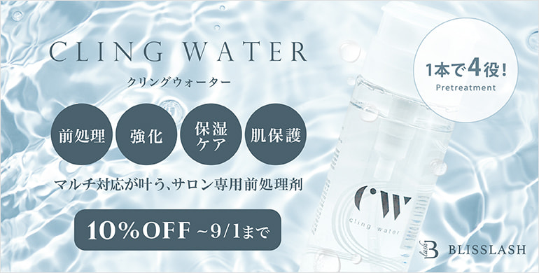 【BLISS LASH】1本で4役！前処理剤CLING WATERが10%OFF～9/1(月)迄