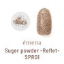 emena シュガーパウダー -Reflet- #SPR01 1