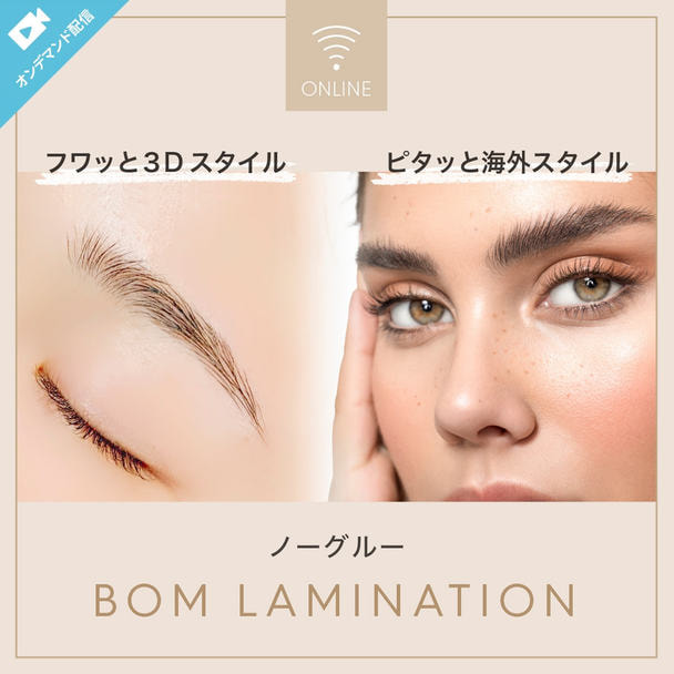 〈新〉BOMブロウラミネーション&3Dフワッと立体眉　