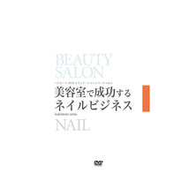 【DVD】美容室で成功するネイルビジネス -HAIR MODE DVD EDUCATION SERIES Vol.3-