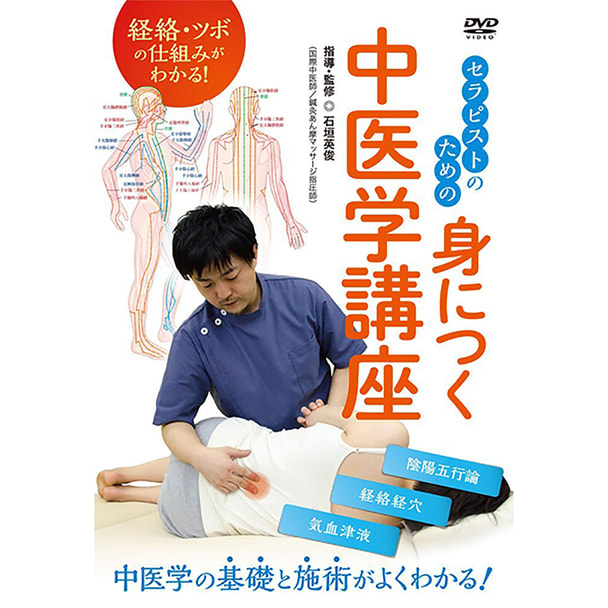 【DVD】セラピストのための身につく中医学講座-経絡・ツボの仕組みがわかる！- 1