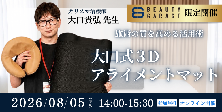 【BG限定開催】大口先生から学ぶ“臨床で使える”OGUCHI式アプローチ～3Dアライメントマット実践セミナー～
