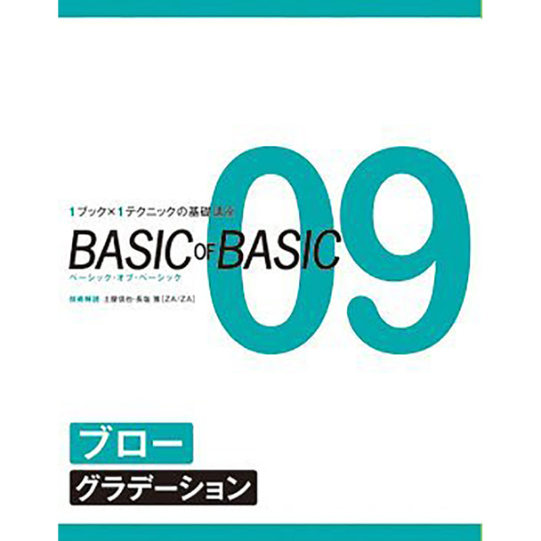 BASIC OF BASIC vol.09 ブロー [ グラデーション ] 技術解説/土屋信也・長塩雅史（ZA/ZA） 1