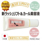 【日本まつげ美容】チャンスワンリフト&カールコスメ1st 20ml 【日本まつげ美容】チャンスワンリフト&カールコスメ1st 20ml