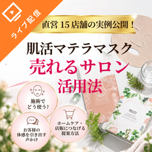 直営15店舗の実例公開！肌活マテラマスク 売れるサロン活用法