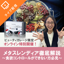 食欲コントロールできない方必見！ビューティガレージ限定　メタスレンディア徹底解説