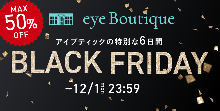 【eye Boutique】最大50％OFFのブラックフライデー！～12/1(月)まで
