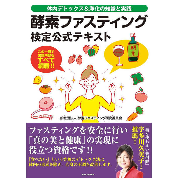 酵素ファスティング検定 公式テキスト&問題集 1