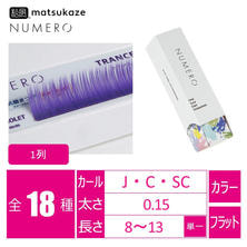【松風】NUMEROフラットラッシュ 1列 ＜トランスヴァイオレット＞