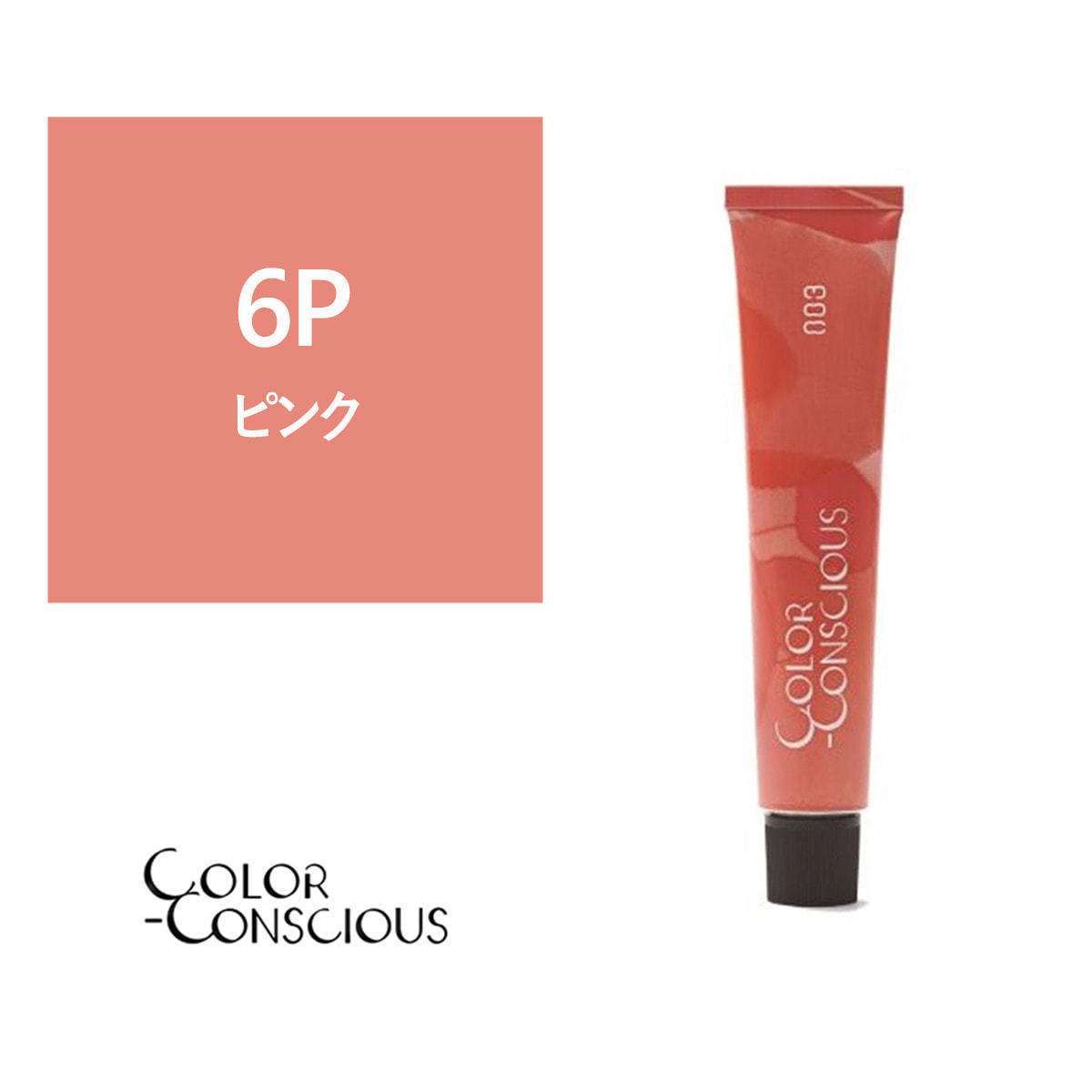 カラーコンシャス 6P(ピンク)《ファッションカラー》 80g【医薬部外品