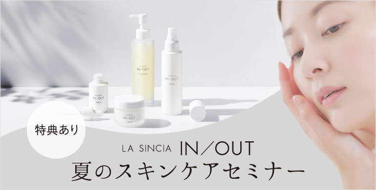 LA SINCIA≪ラシンシア≫IN/OUT 夏のスキンケアセミナー