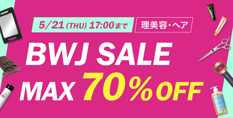 BWJオンラインSALE【理美容・ヘア】最大70％OFF！5/21(木)17時まで