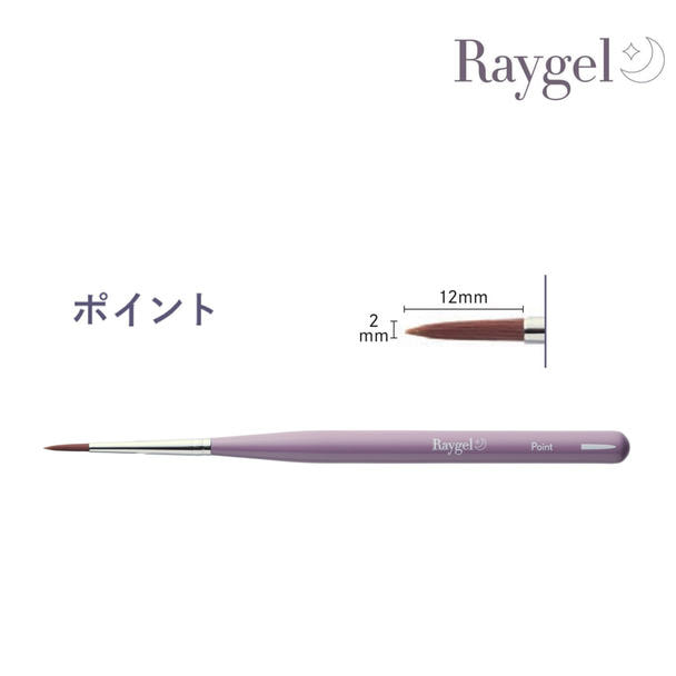 Raygel ジェルブラシ ポイント（キャップ付き） 1