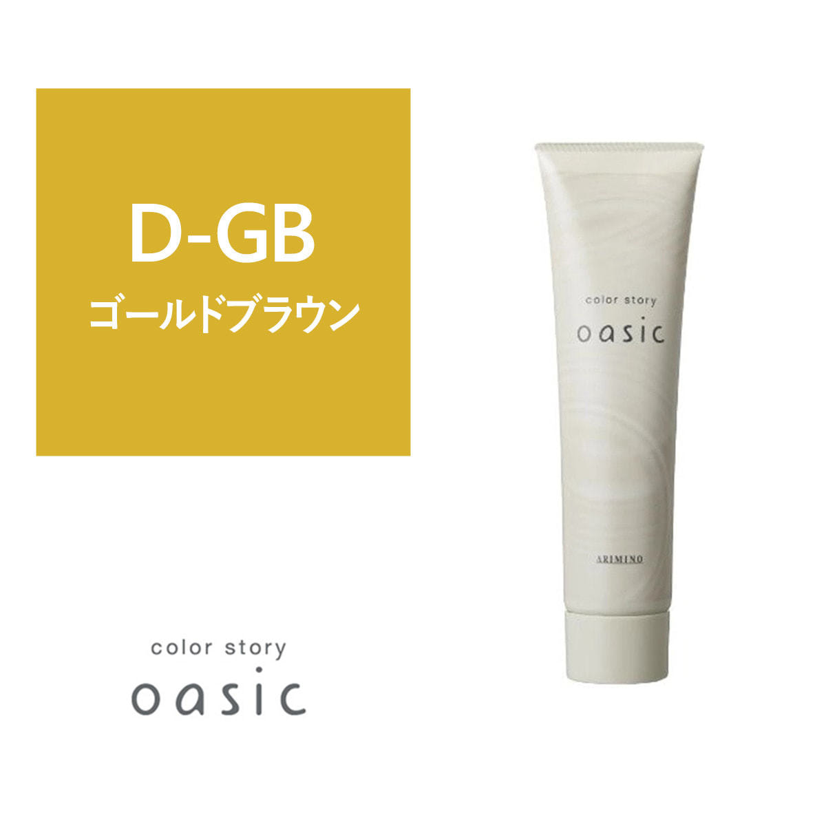 カラーストーリー オアシック D-GB（ダークゴールドブラウン）150gの卸 