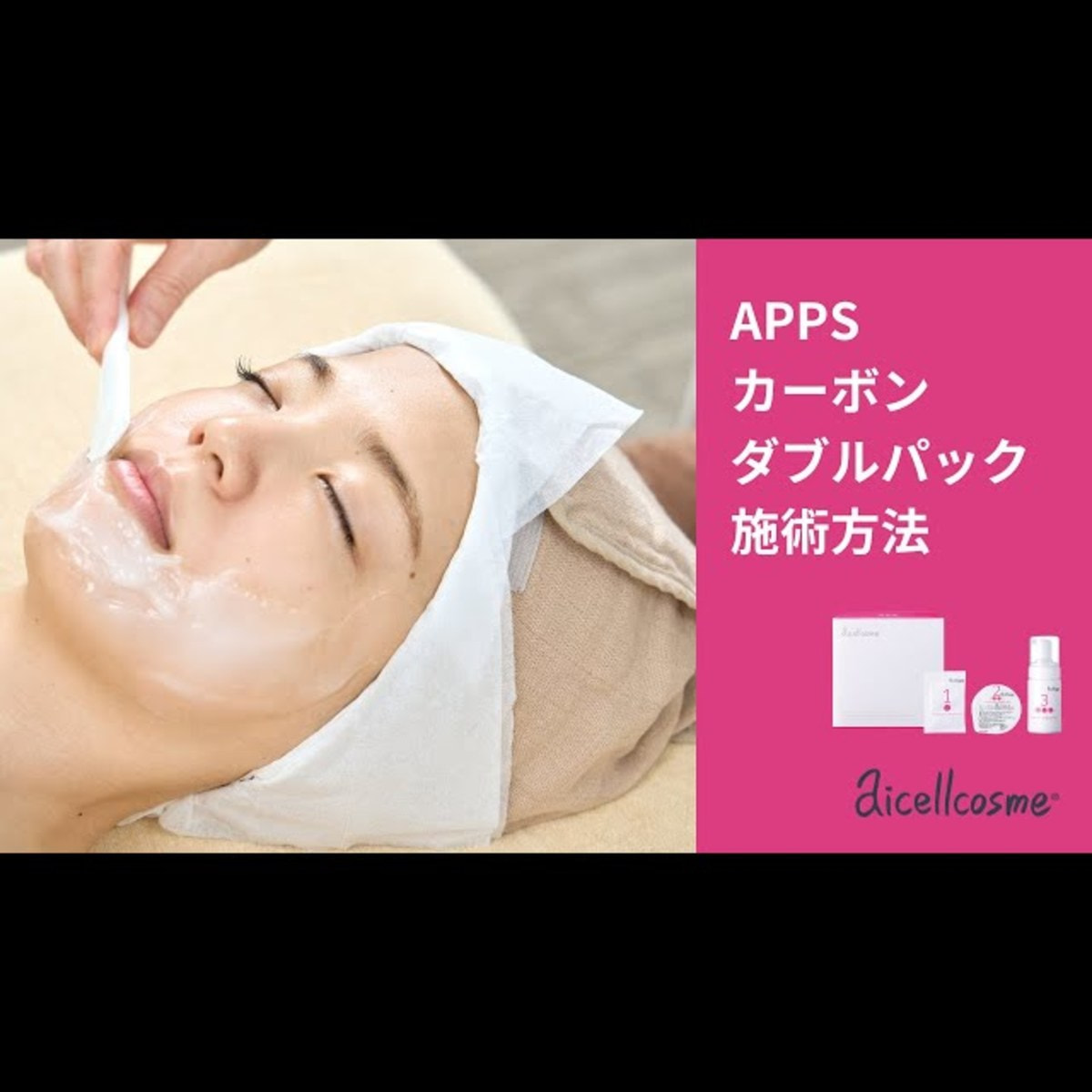 アイセルコスメ APPSカーボンダブルパック 10回分の卸・通販