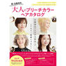 脱・白髪染め 大人のブリーチカラーヘアカタログ 2